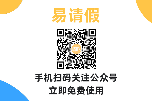 易請(qǐng)假PC端如何添加部門？